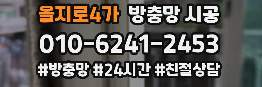 을지로4가 방충망 시공