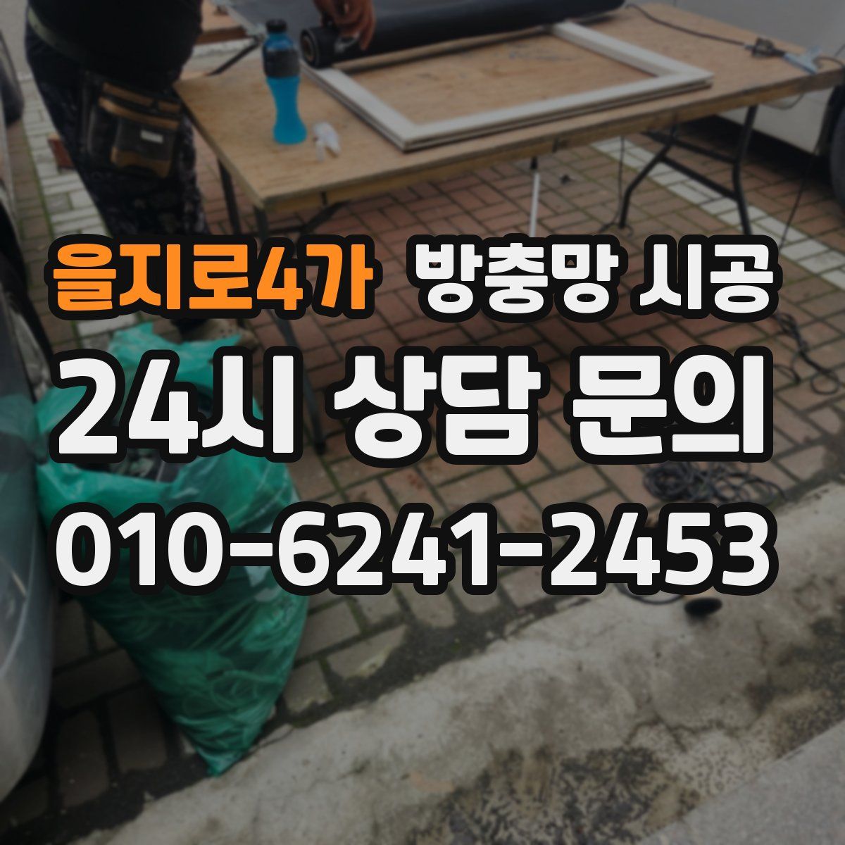 을지로4가 방충망 시공