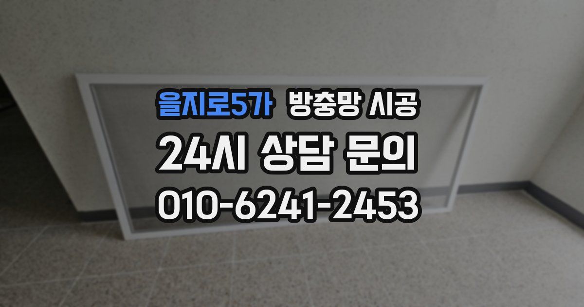 을지로5가 방충망 시공
