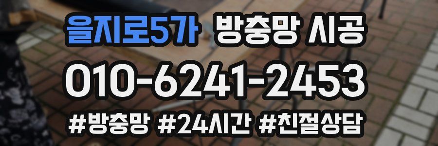 을지로5가 방충망 시공
