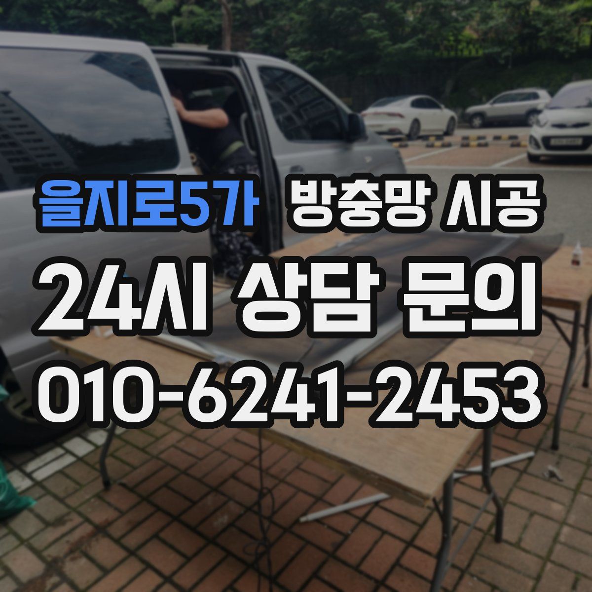 을지로5가 방충망 시공