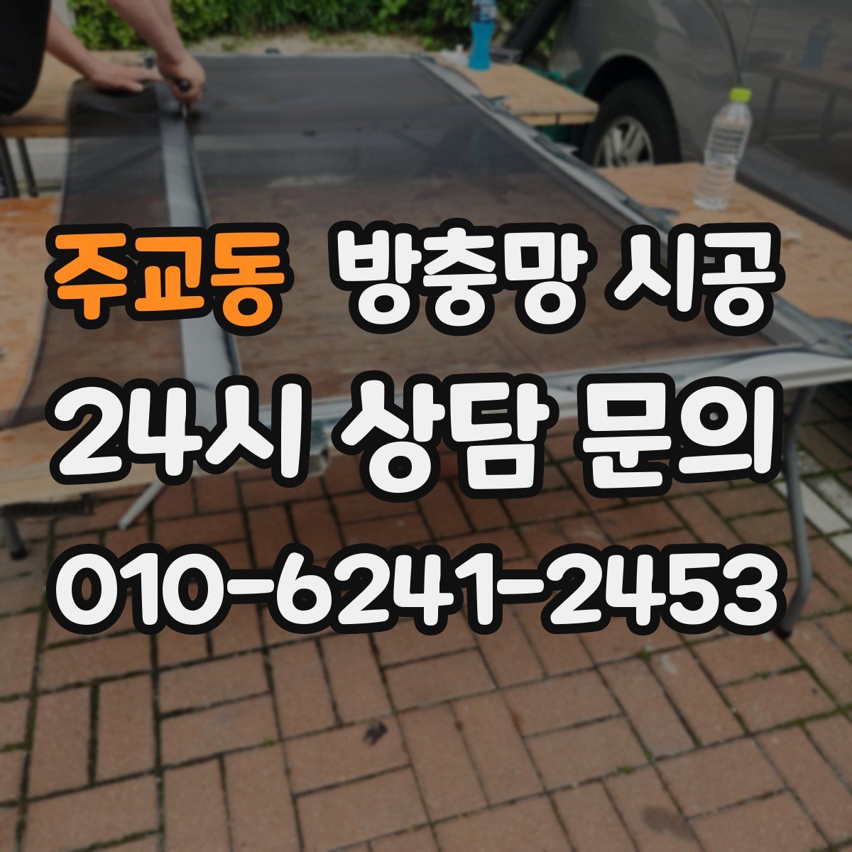 주교동 방충망 시공