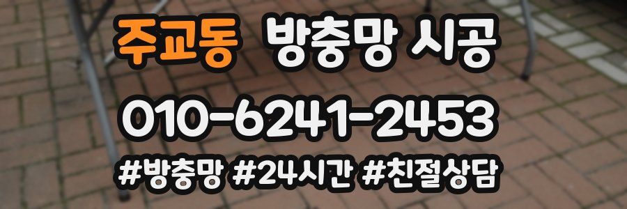 주교동 방충망 시공