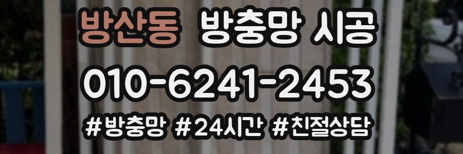 방산동 방충망 시공