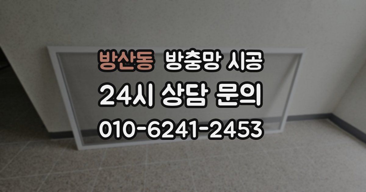 방산동 방충망 시공