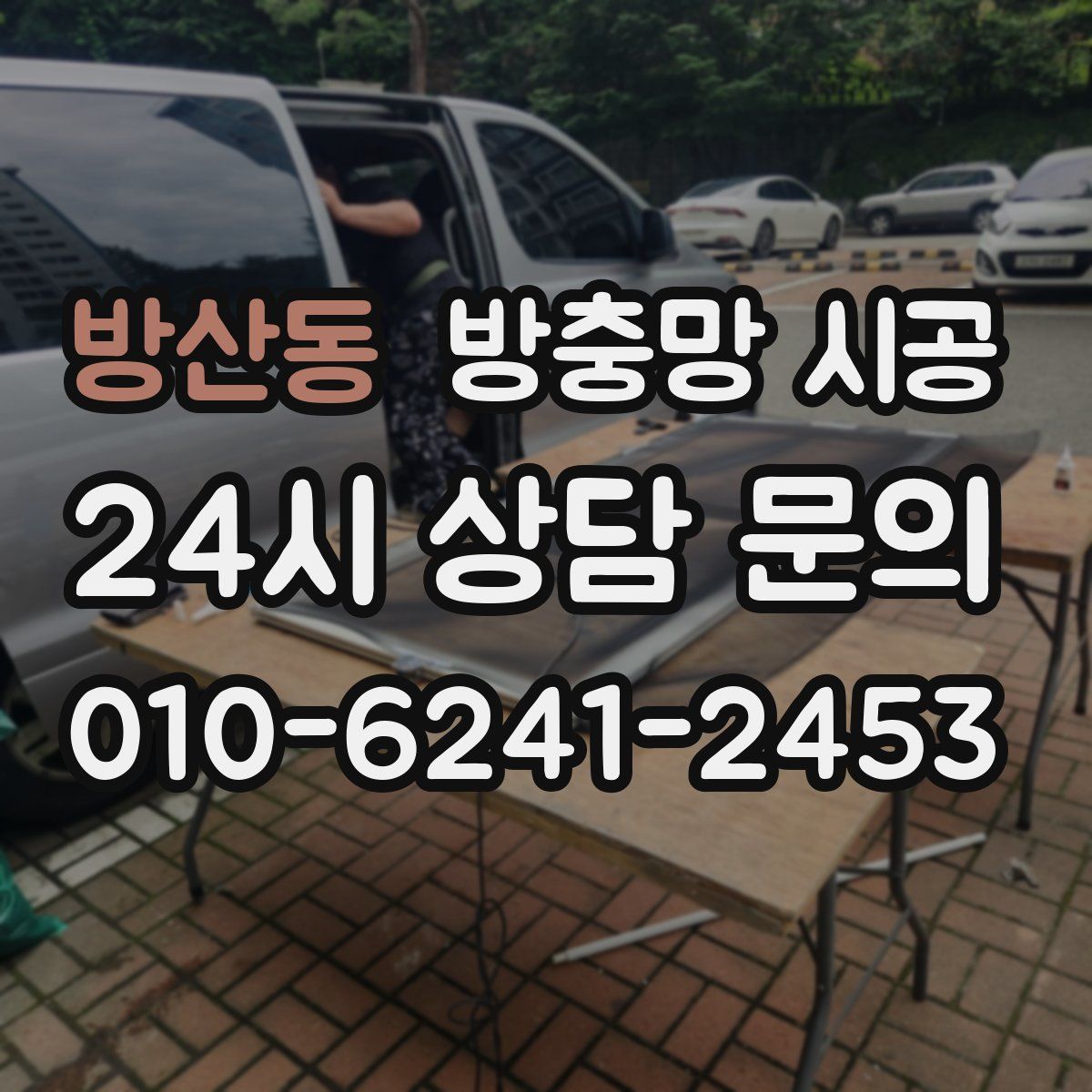 방산동 방충망 시공