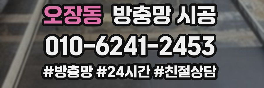 오장동 방충망 시공