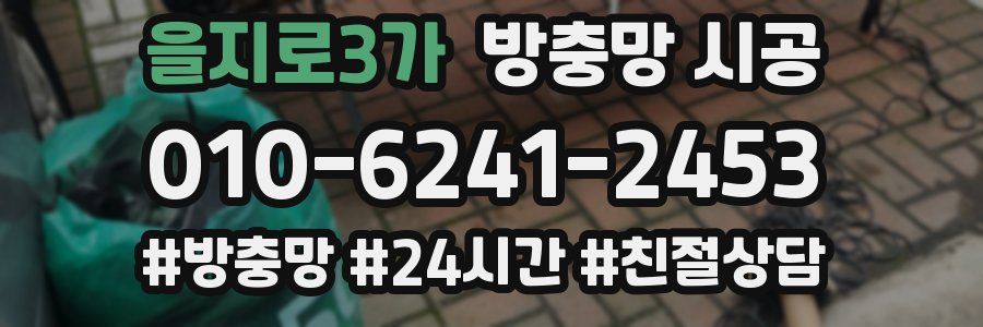 을지로3가 방충망 시공