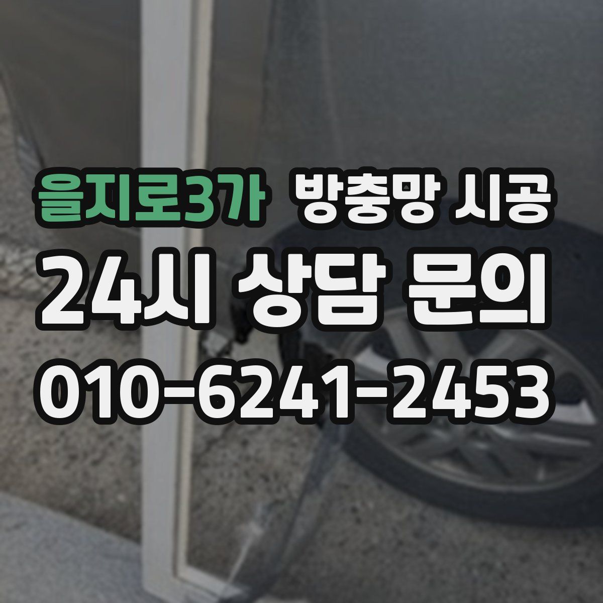 을지로3가 방충망 시공