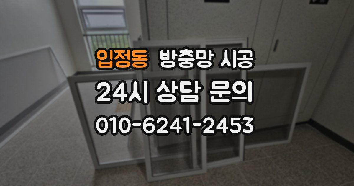 입정동 방충망 시공