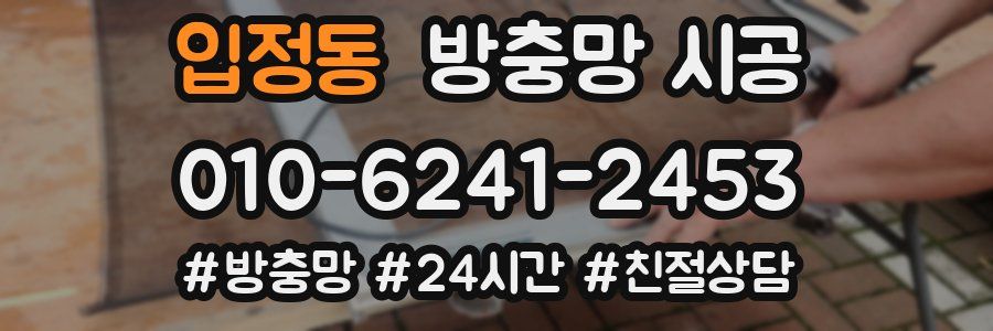 입정동 방충망 시공