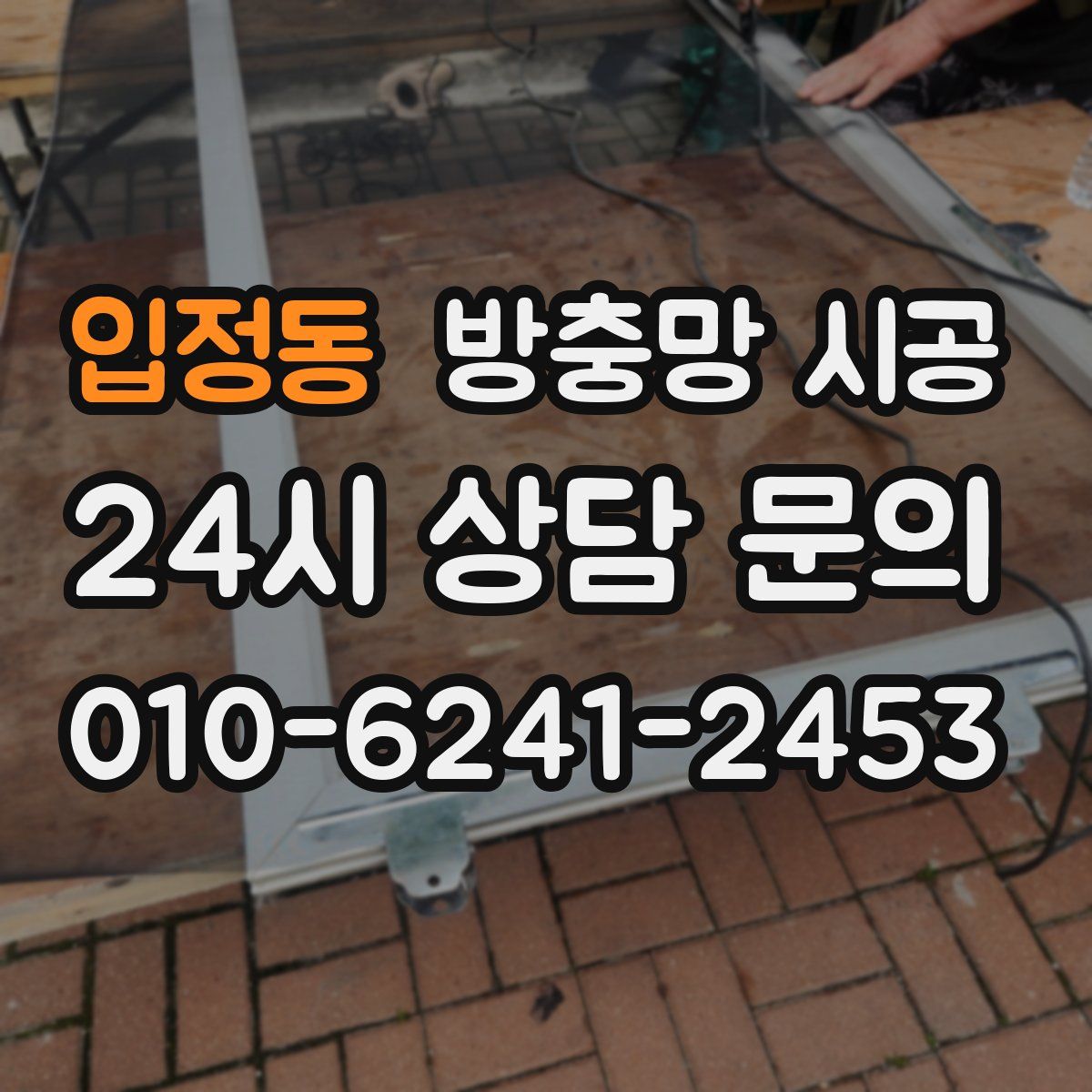 입정동 방충망 시공