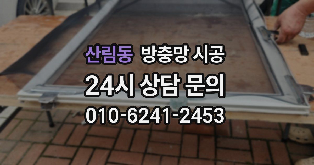 산림동 방충망 시공