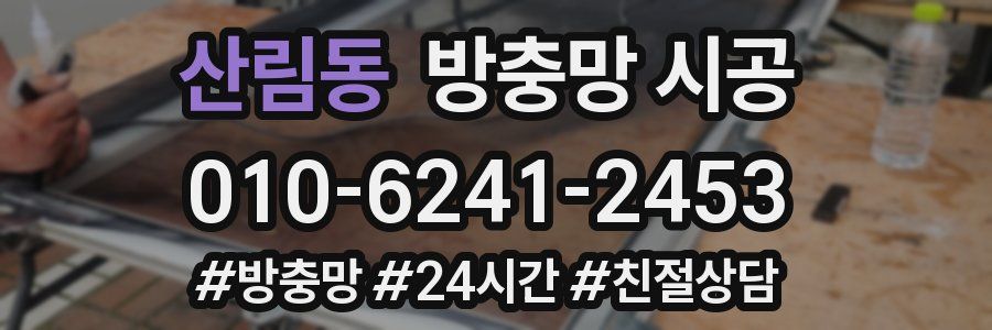 산림동 방충망 시공