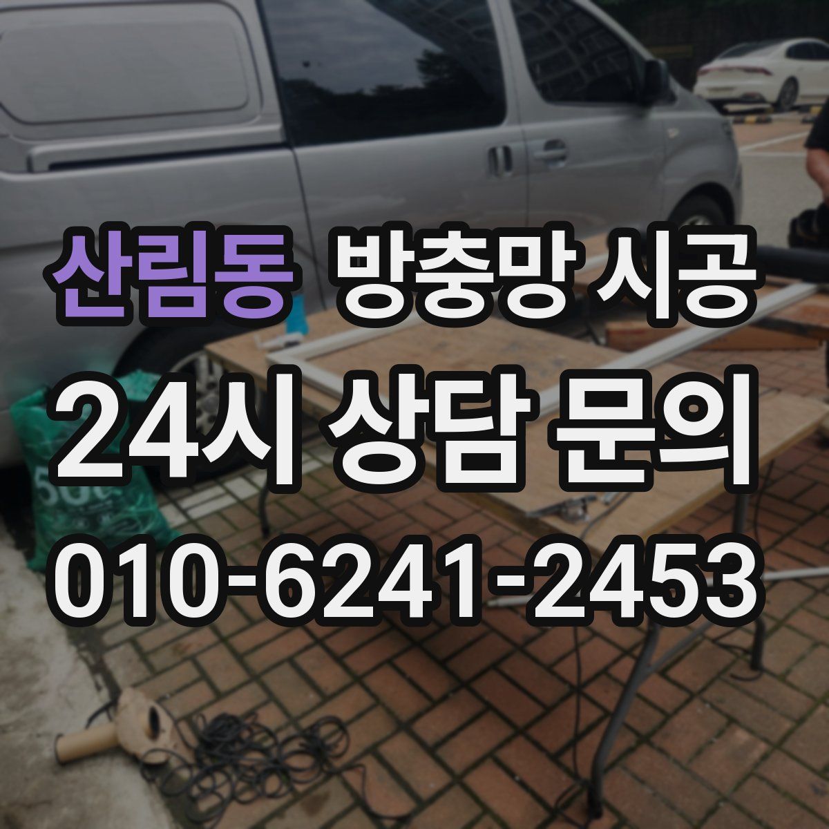 산림동 방충망 시공