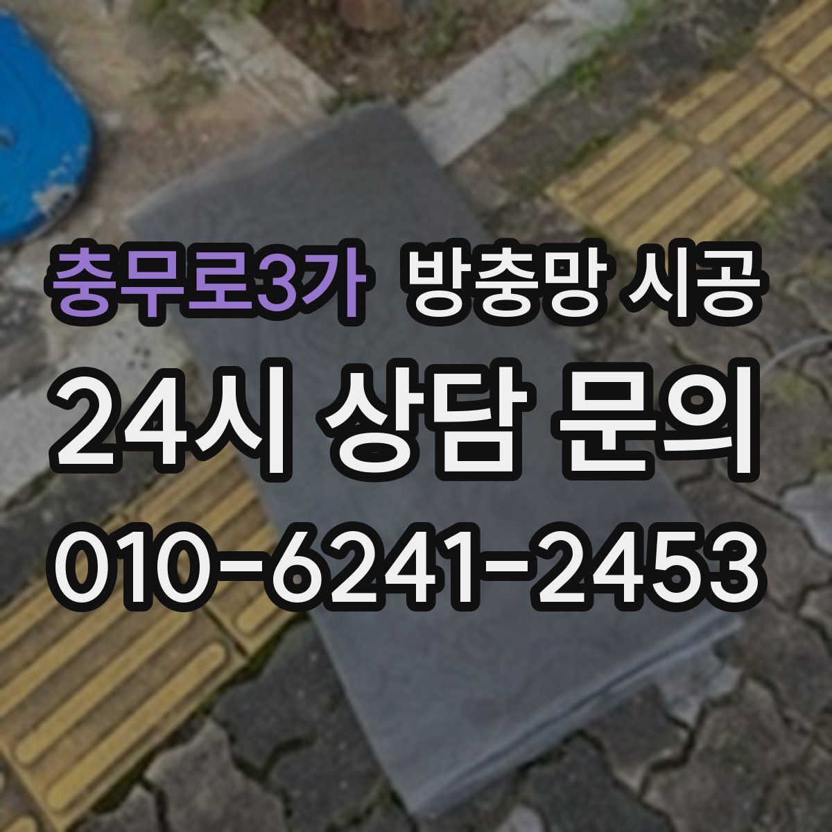 충무로3가 방충망 시공