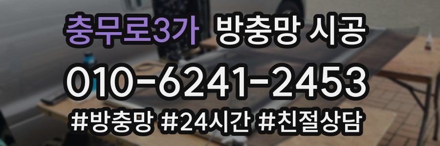충무로3가 방충망 시공