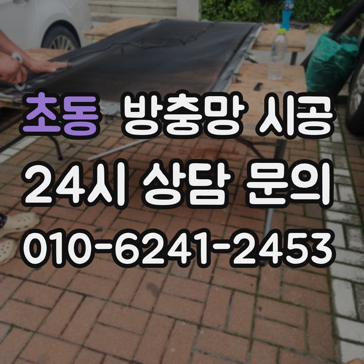 초동 방충망 시공 견적 상담에서 확인할 마감 범위
