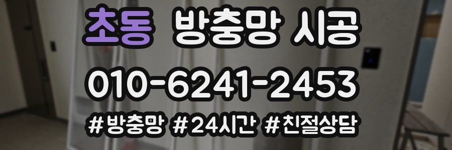 초동 방충망 시공