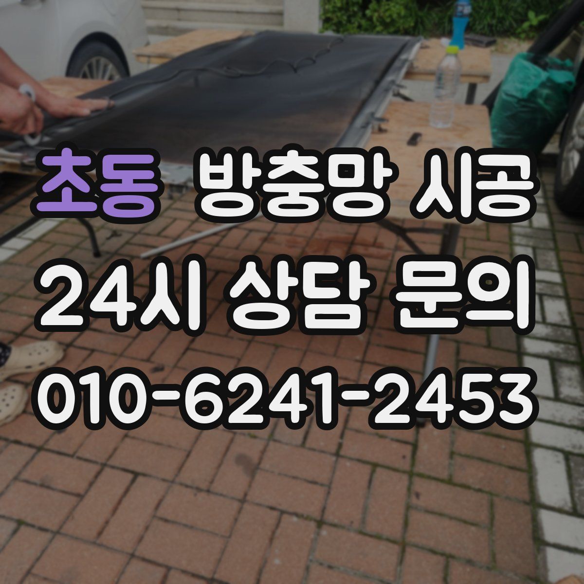 초동 방충망 시공