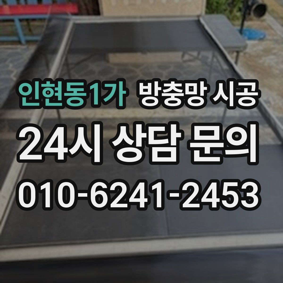 인현동1가 방충망 시공 상담에서 실망하지 않기 위한 준비