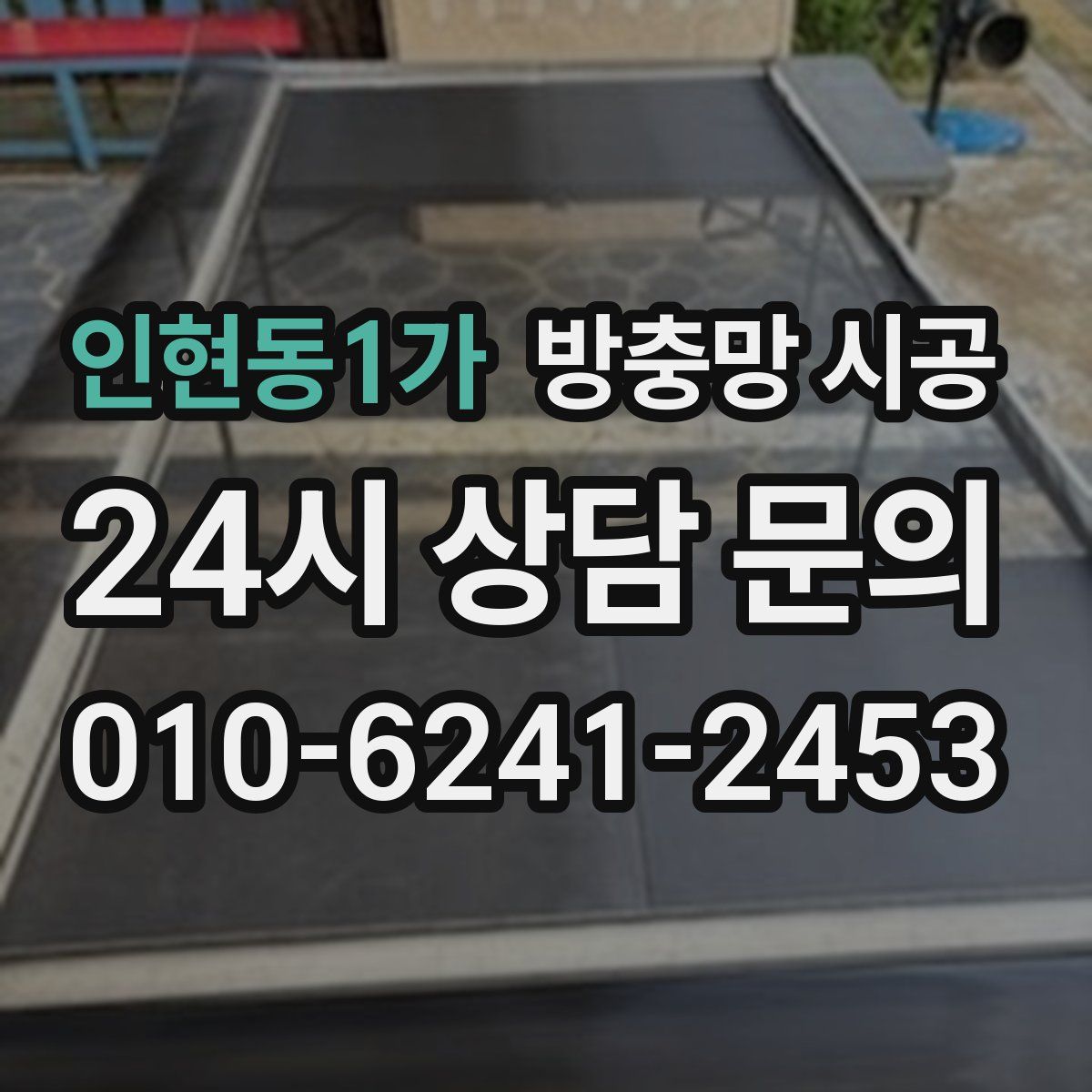 인현동1가 방충망 시공