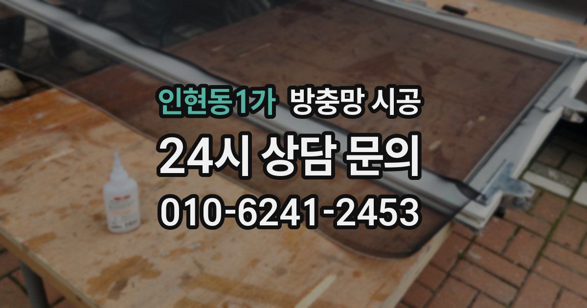 인현동1가 방충망 시공