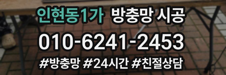 인현동1가 방충망 시공