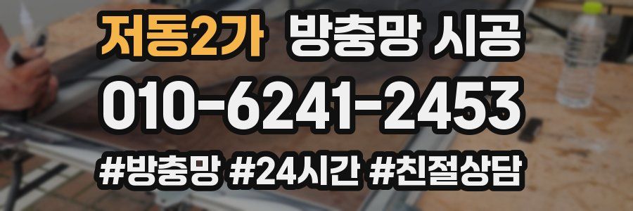 저동2가 방충망 시공