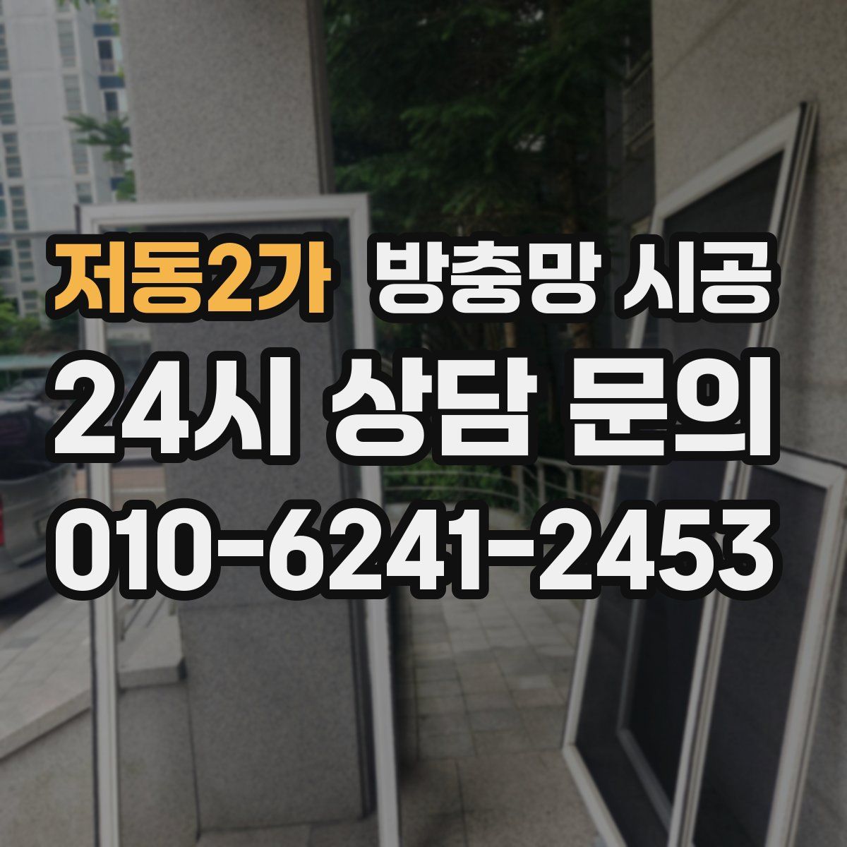 저동2가 방충망 시공