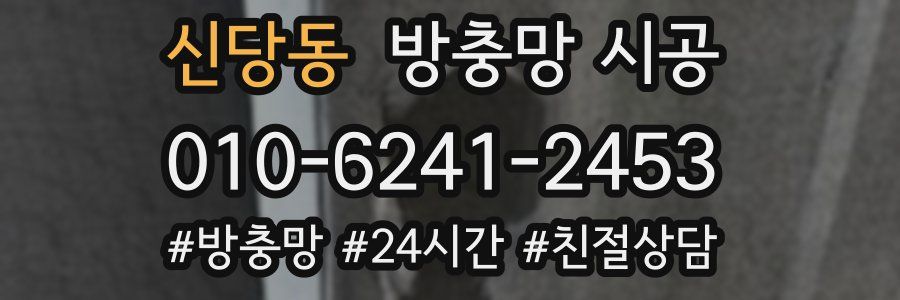신당동 방충망 시공