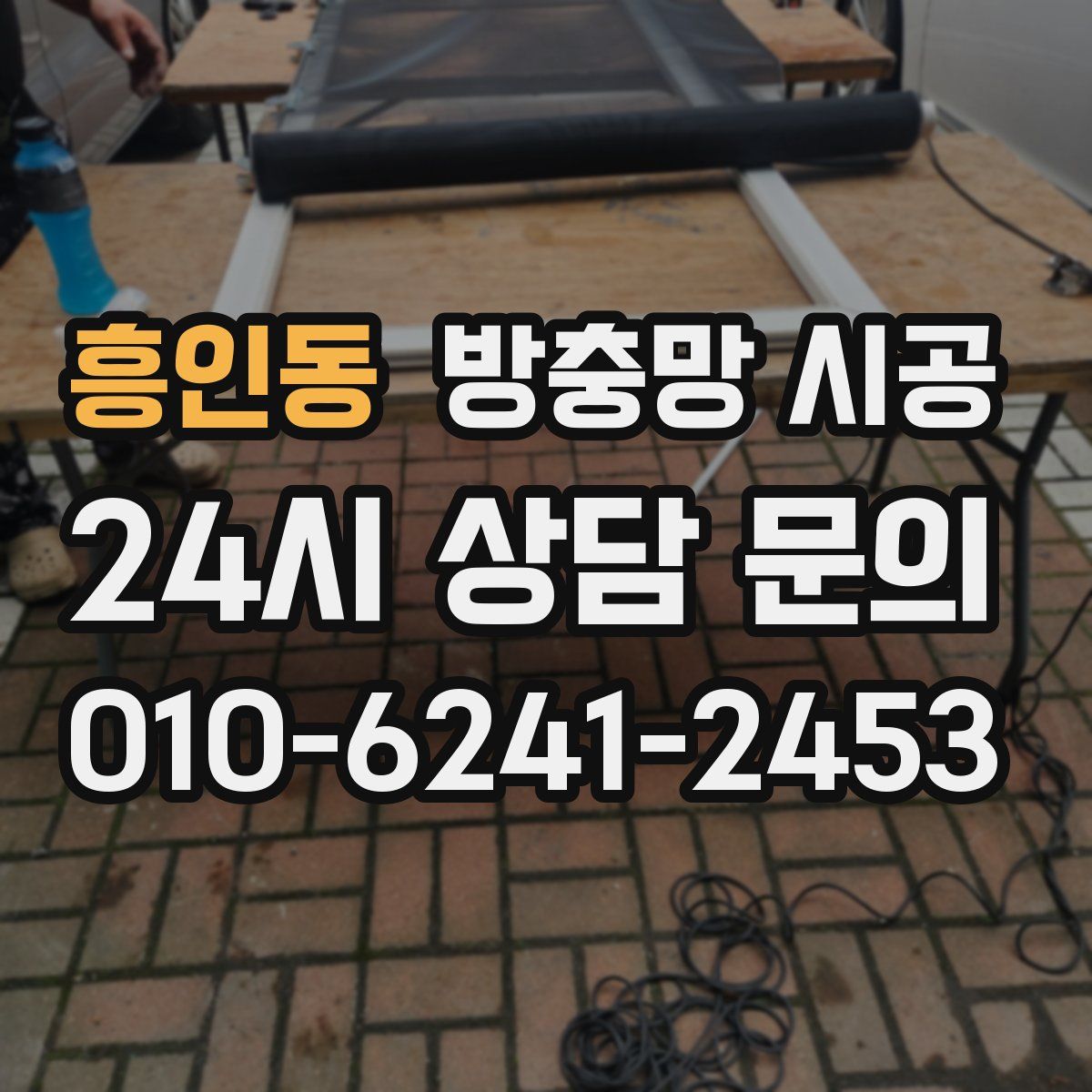 흥인동 방충망 시공