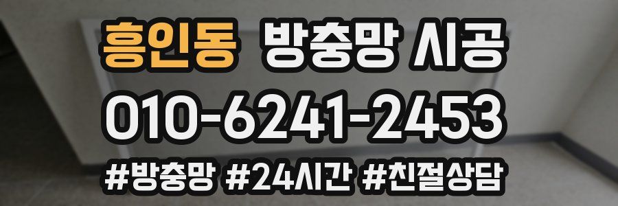 흥인동 방충망 시공