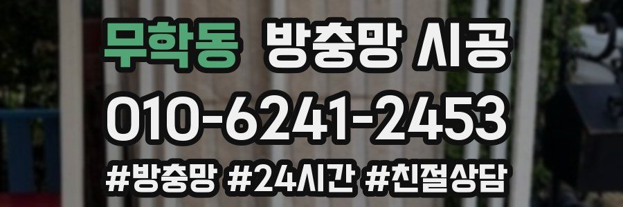 무학동 방충망 시공