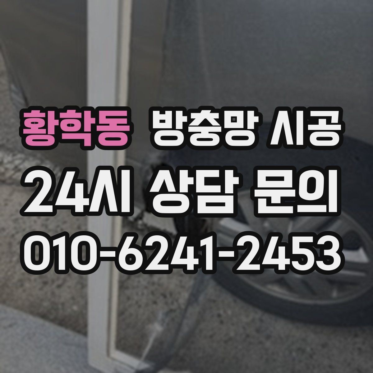 황학동 방충망 시공 후 불편함을 줄이는 사전 준비
