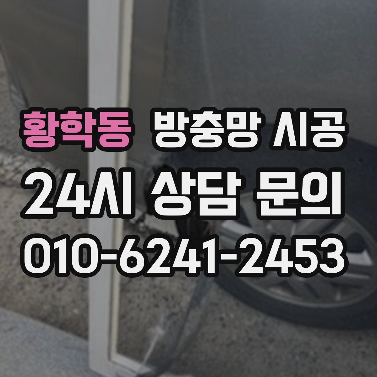 황학동 방충망 시공