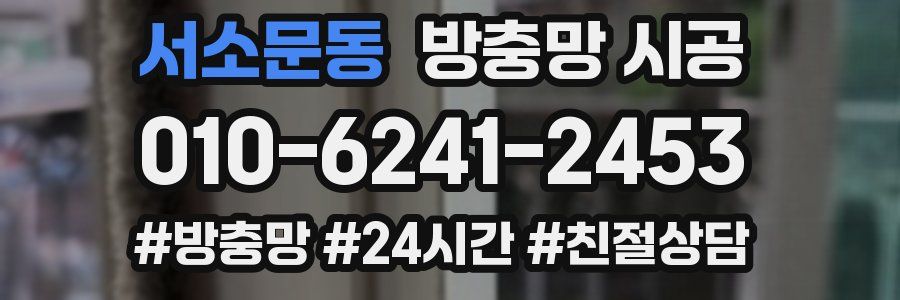 서소문동 방충망 시공