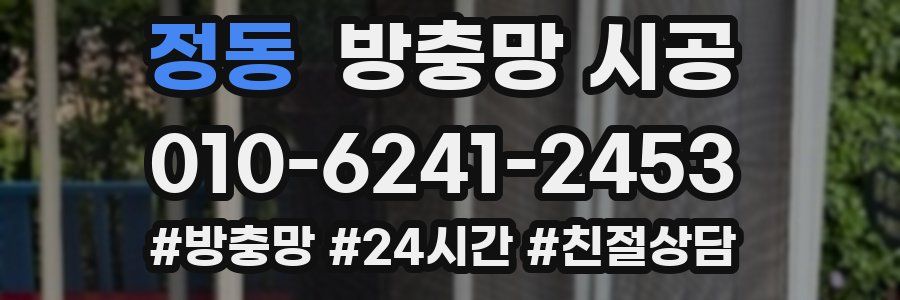 정동 방충망 시공