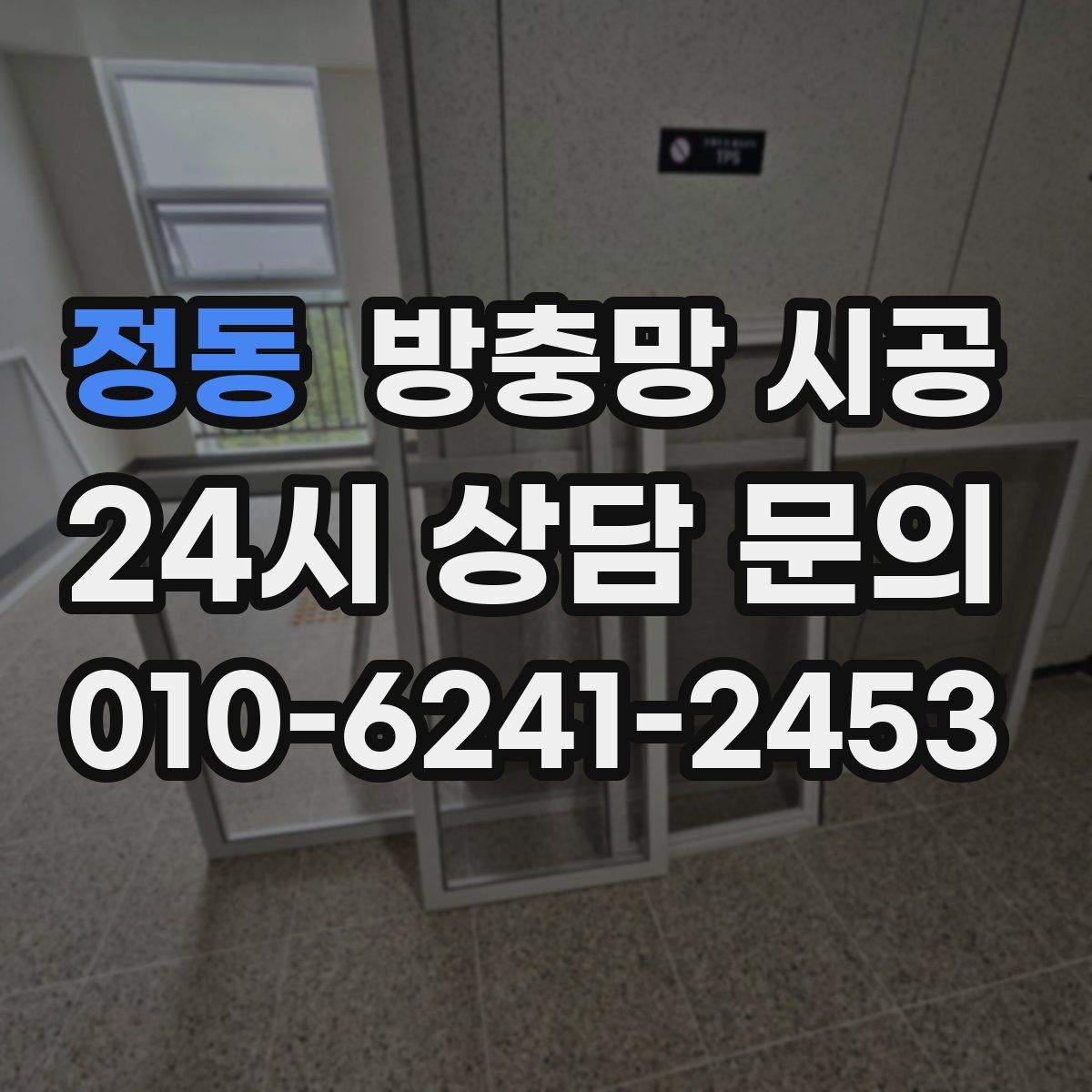 정동 방충망 시공