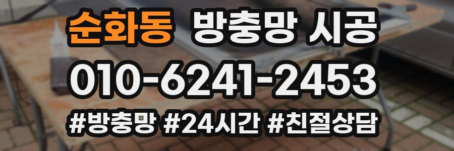 순화동 방충망 시공