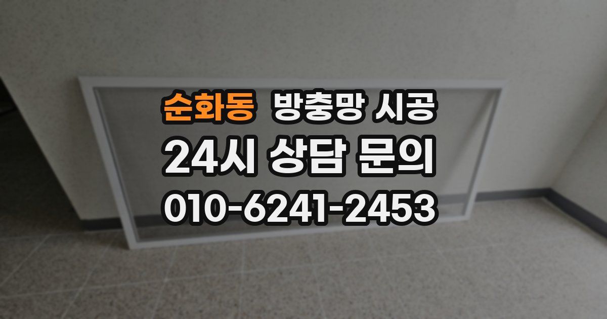 순화동 방충망 시공
