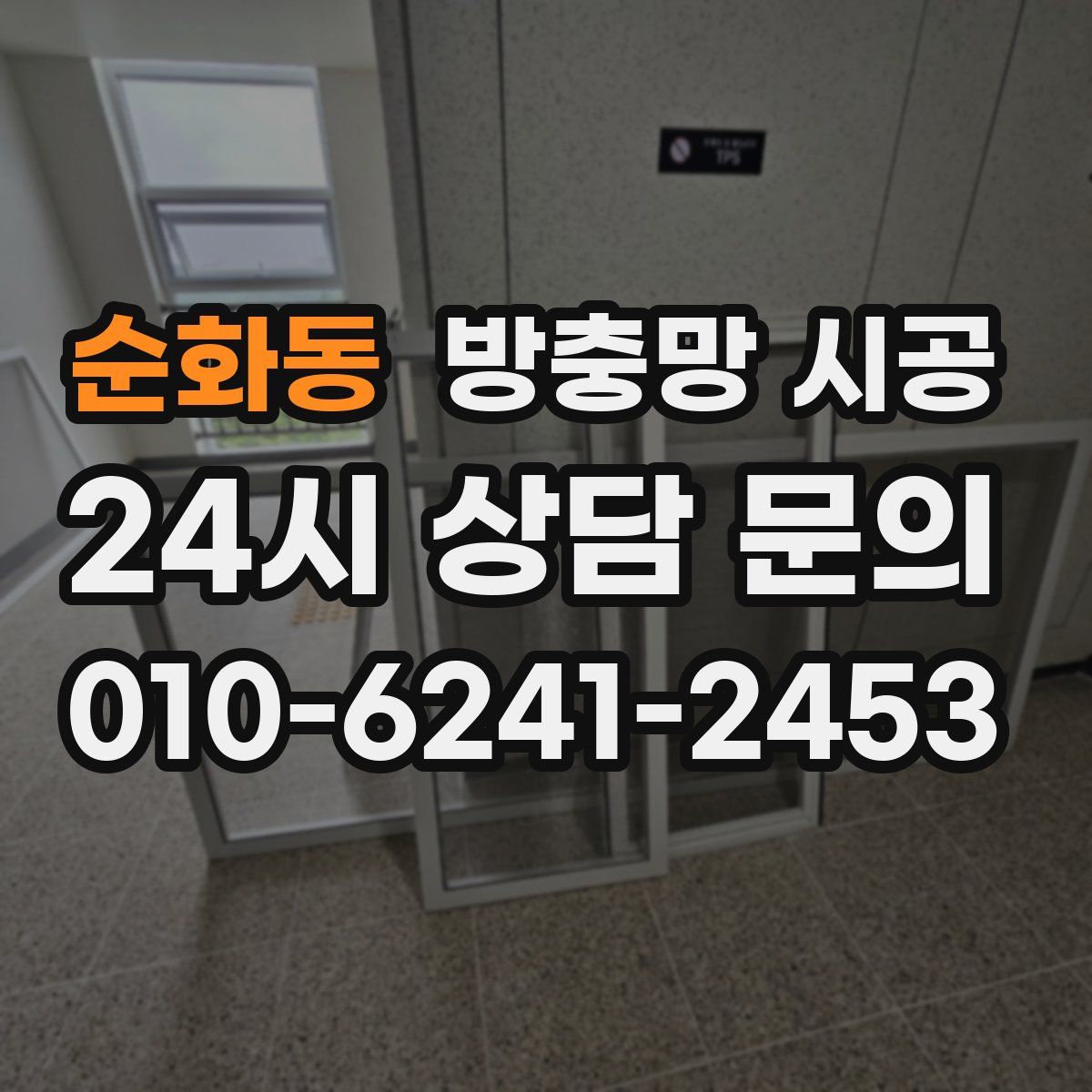 순화동 방충망 시공