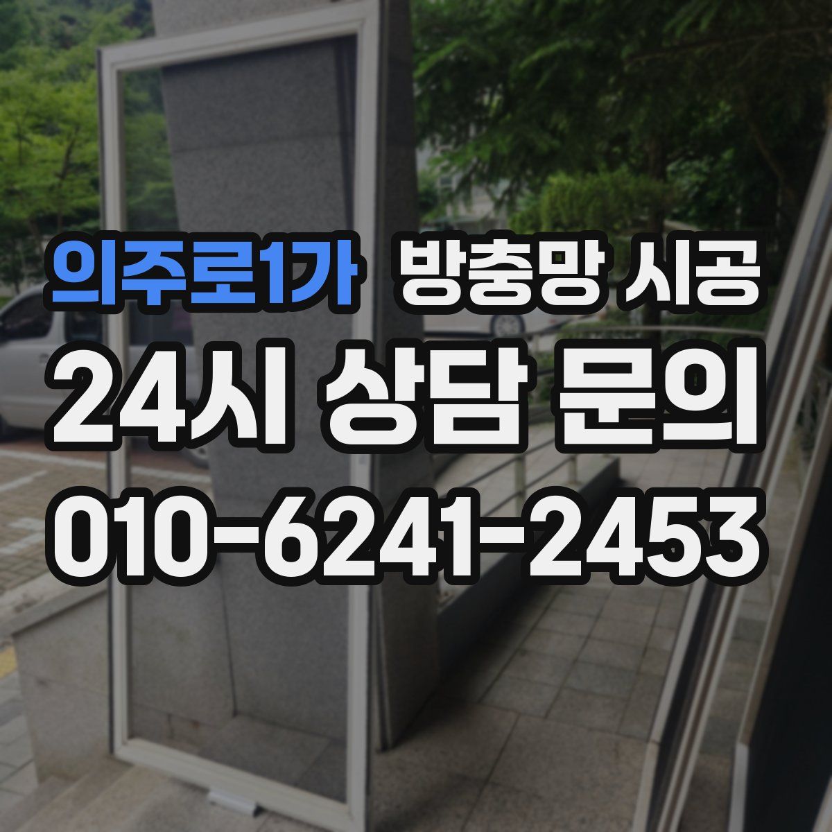 의주로1가 방충망 시공