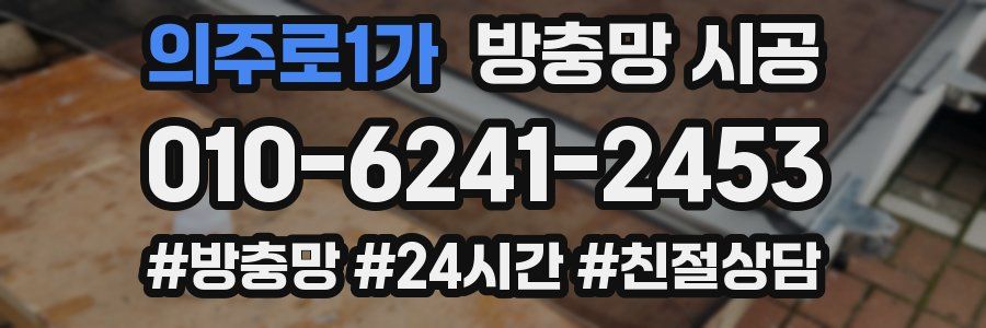 의주로1가 방충망 시공