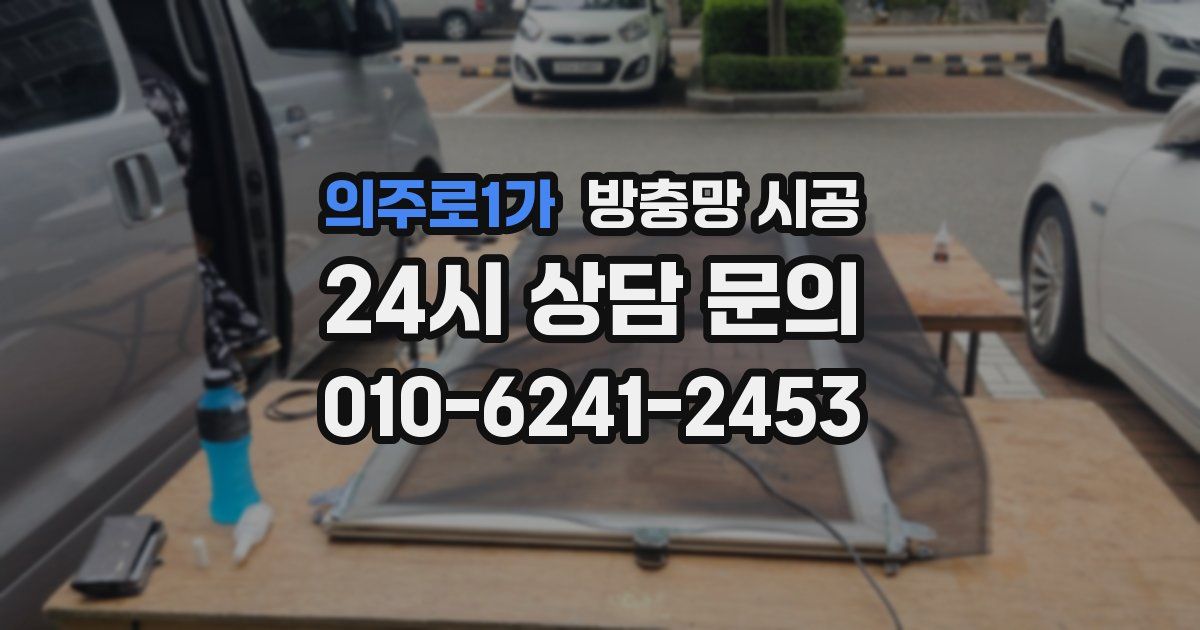의주로1가 방충망 시공
