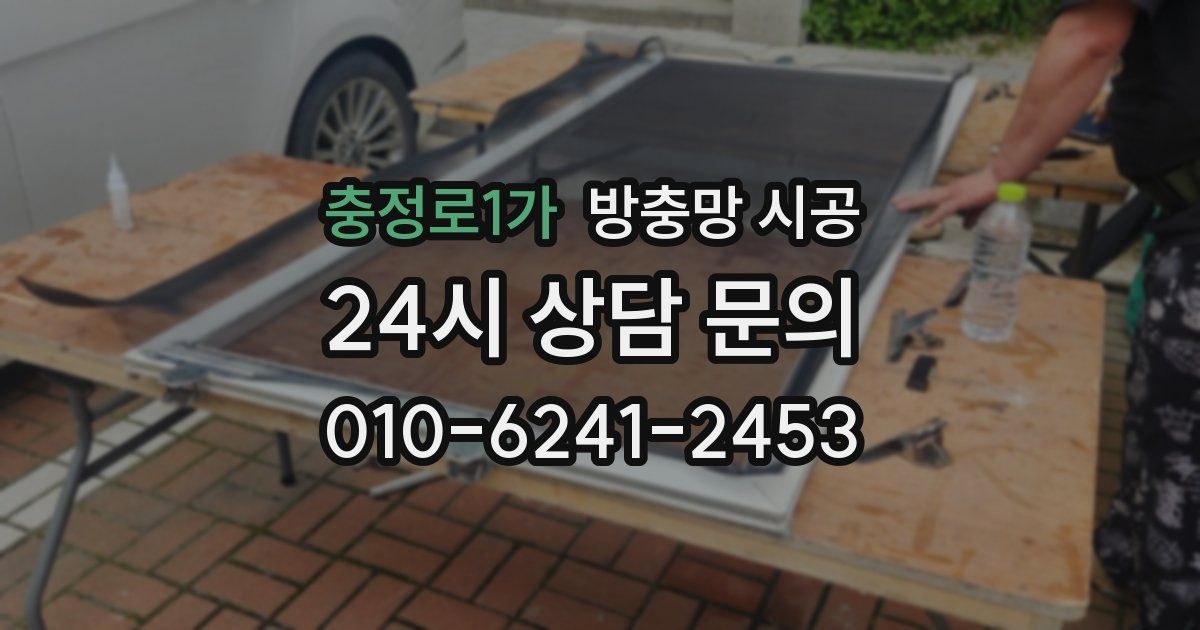 충정로1가 방충망 시공