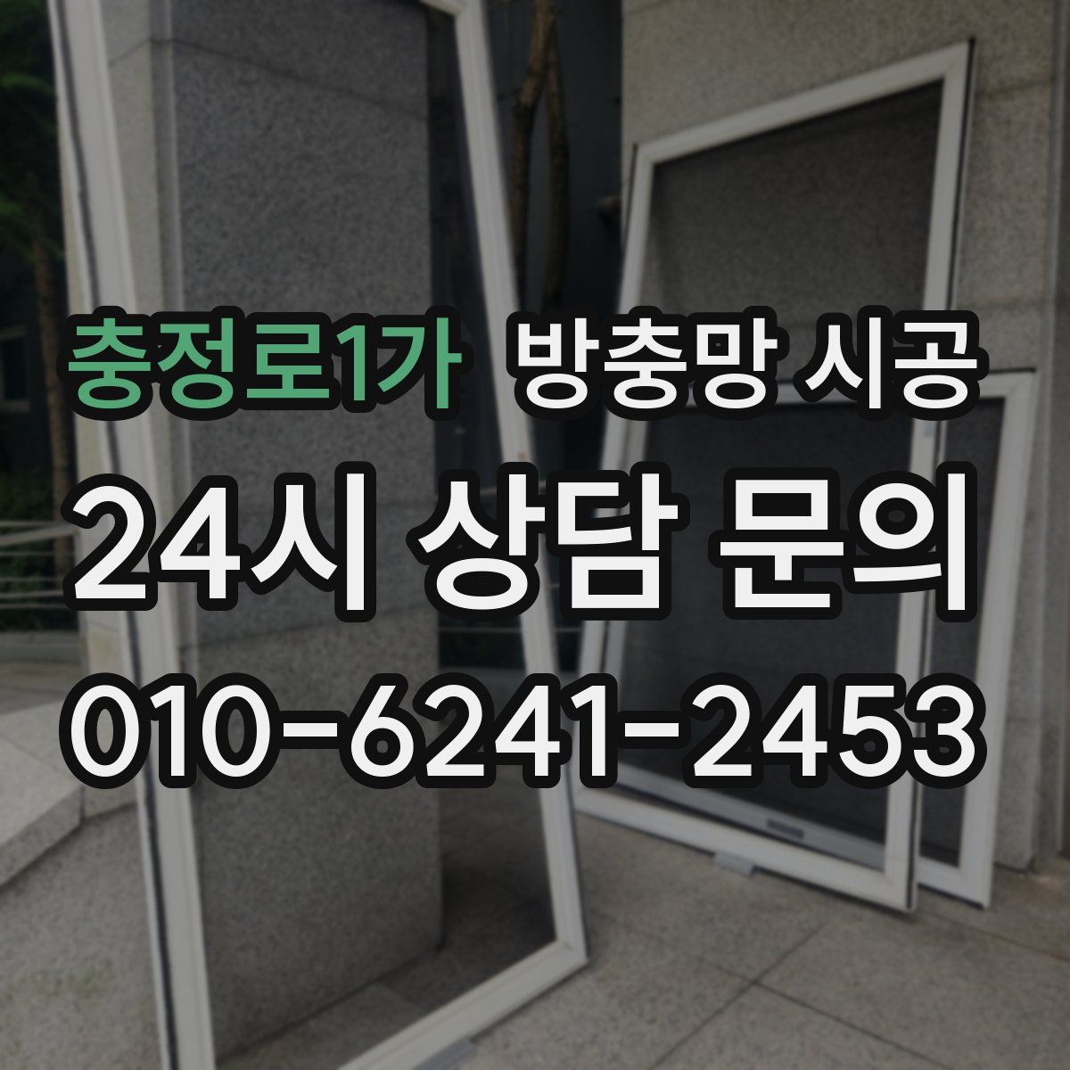 충정로1가 방충망 시공