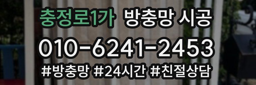충정로1가 방충망 시공