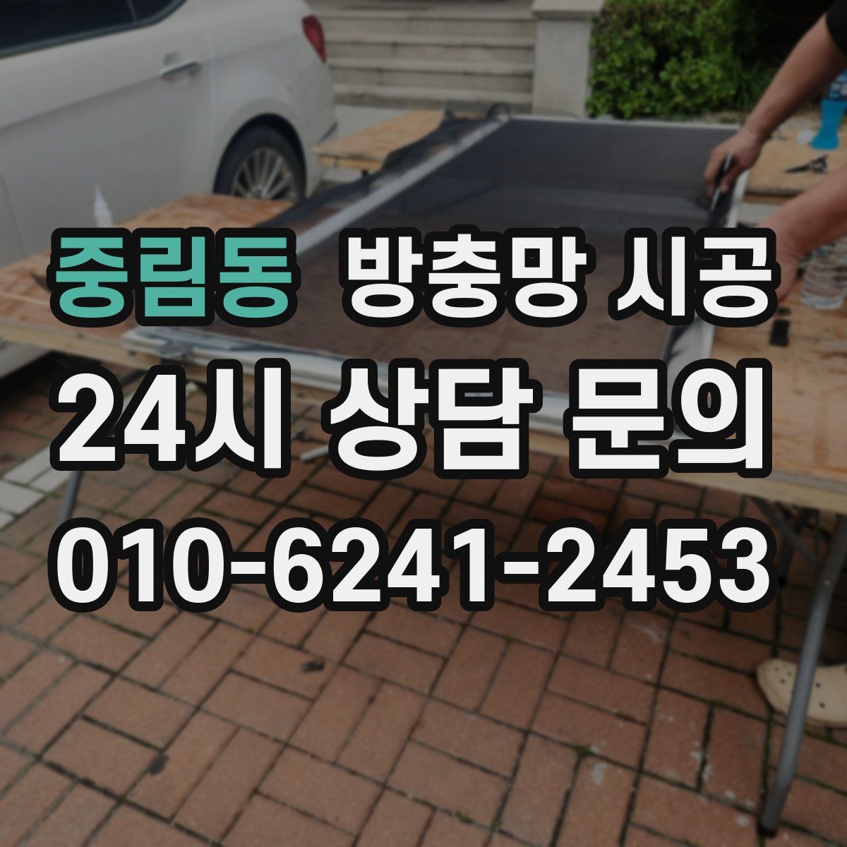 중림동 방충망 시공
