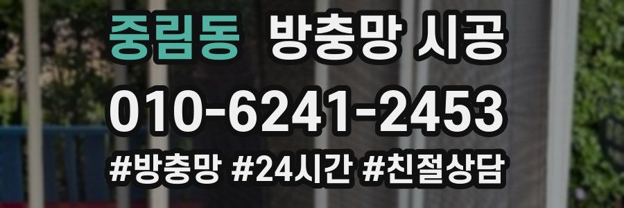 중림동 방충망 시공